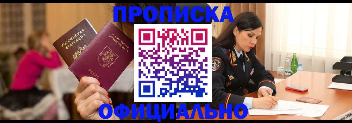 прописка законно в Якутске